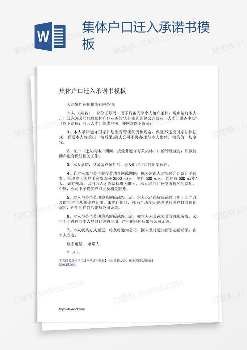 集体户口迁入承诺书模板
