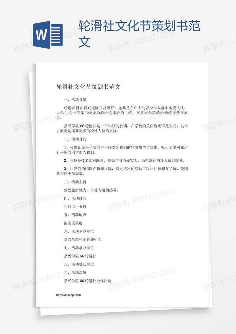 轮滑社文化节策划书范文