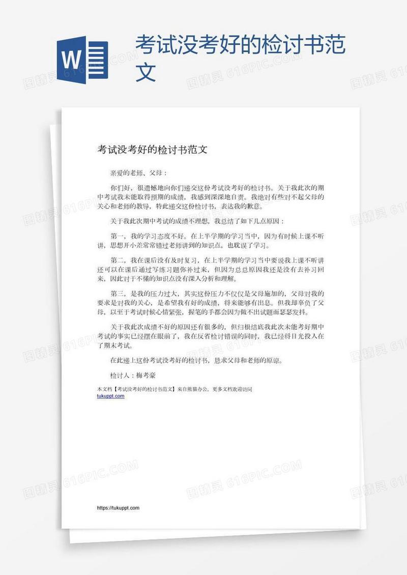 考试没考好的检讨书范文