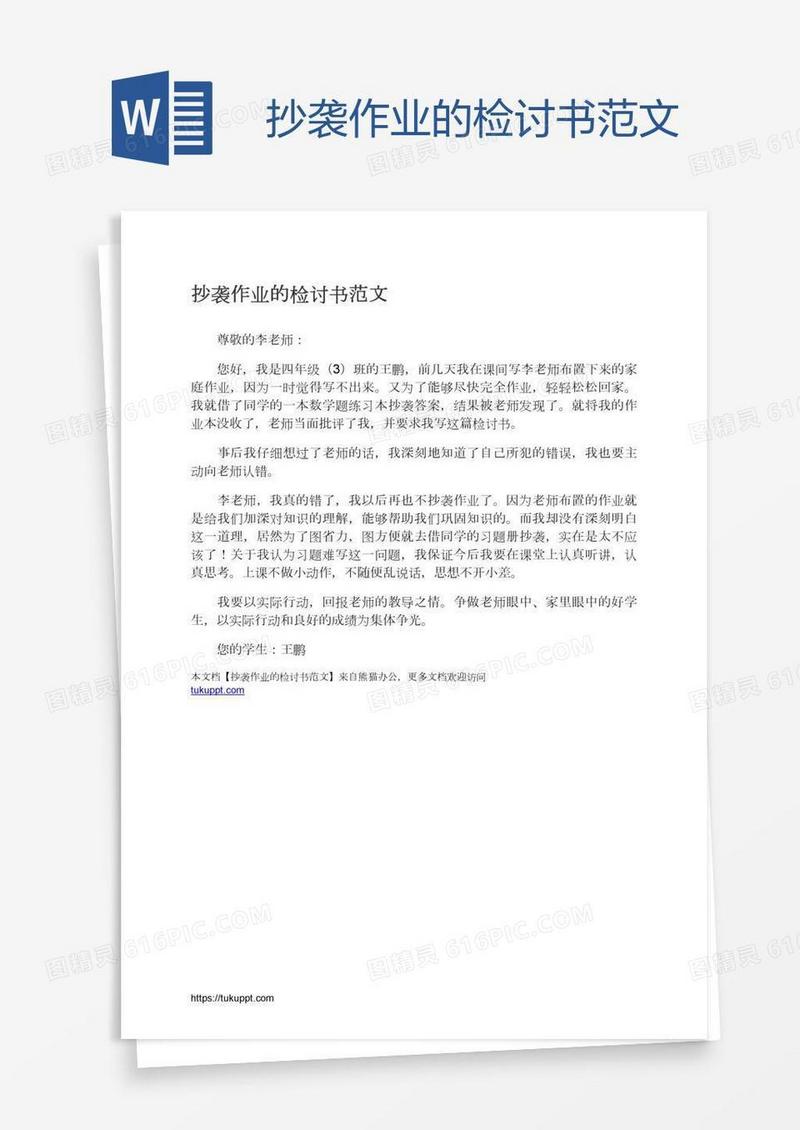 抄袭作业的检讨书范文
