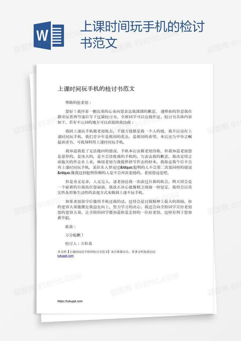 上课时间玩手机的检讨书范文