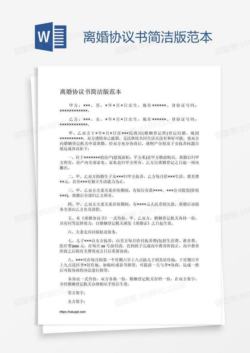 离婚协议书简洁版范本