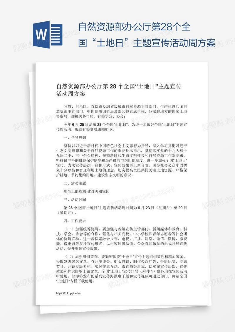 自然资源部办公厅第28个全国“土地日”主题宣传活动周方案