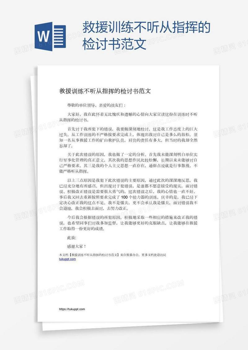 救援训练不听从指挥的检讨书范文