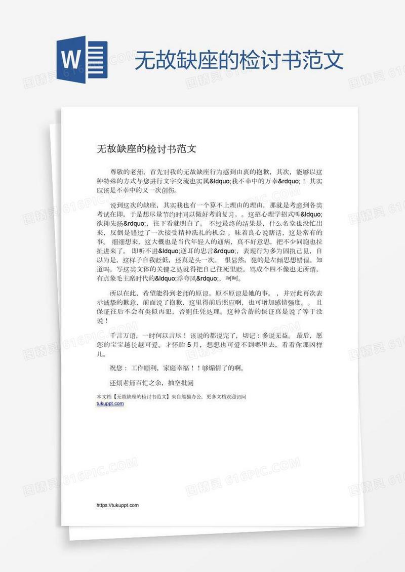 无故缺座的检讨书范文