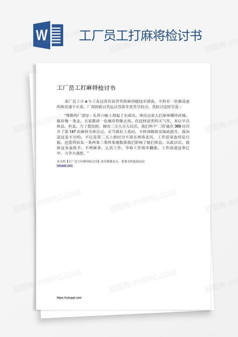 工厂员工打麻将检讨书