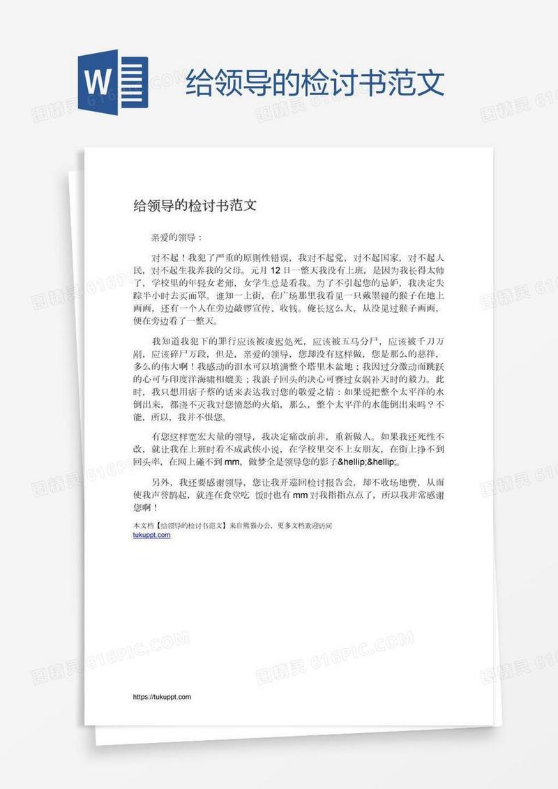 给领导的检讨书范文