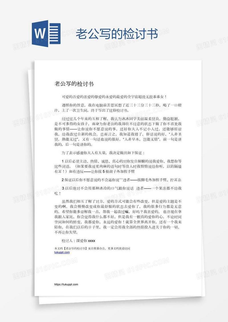 老公写的检讨书