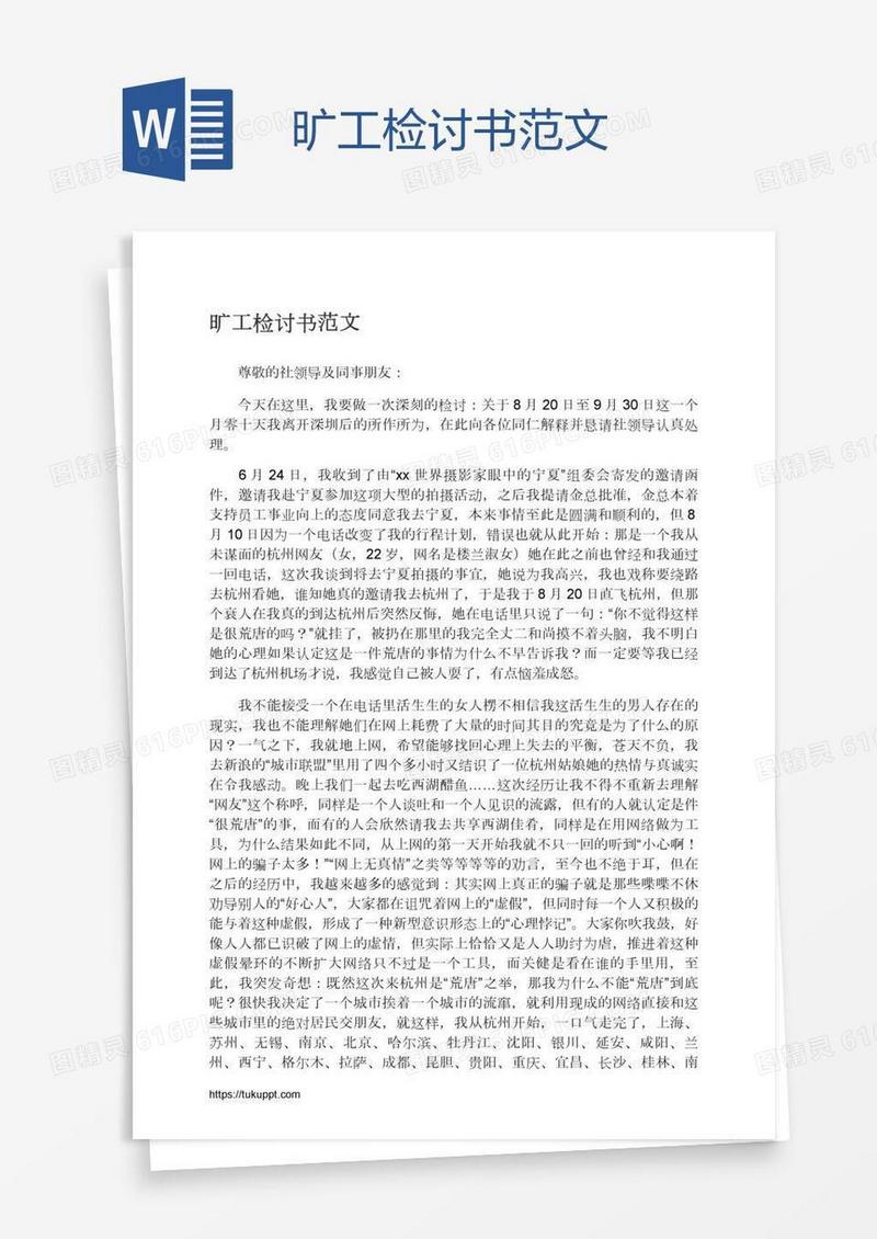 旷工检讨书范文