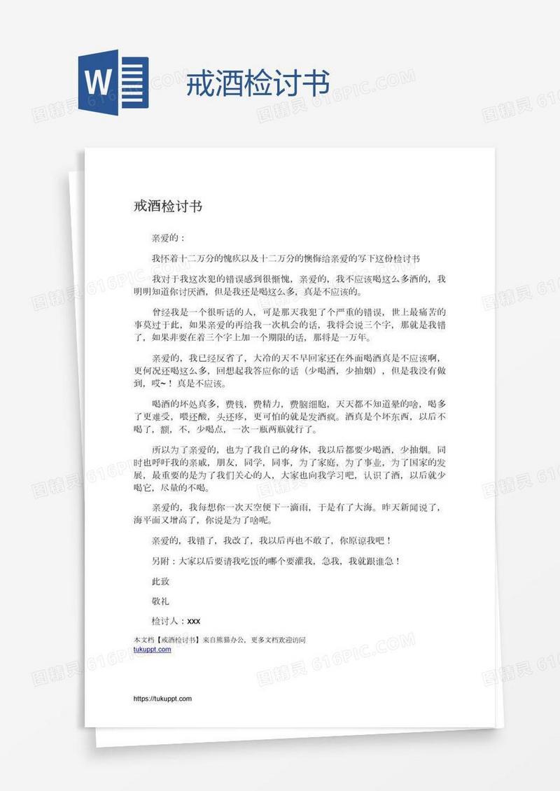 戒酒检讨书
