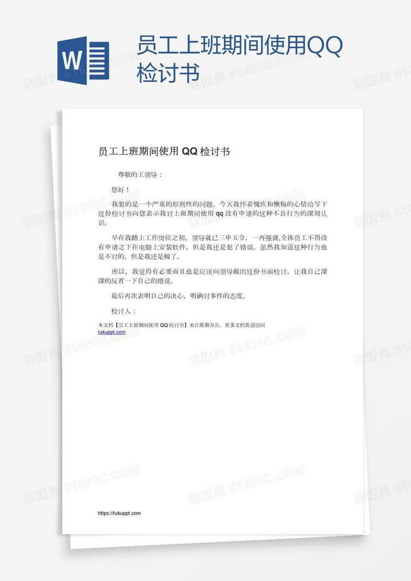 员工上班期间使用QQ检讨书