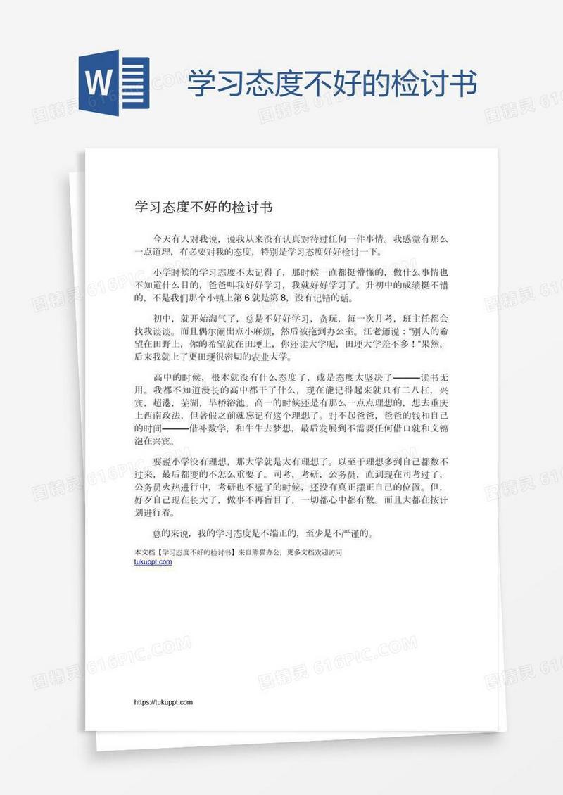 学习态度不好的检讨书