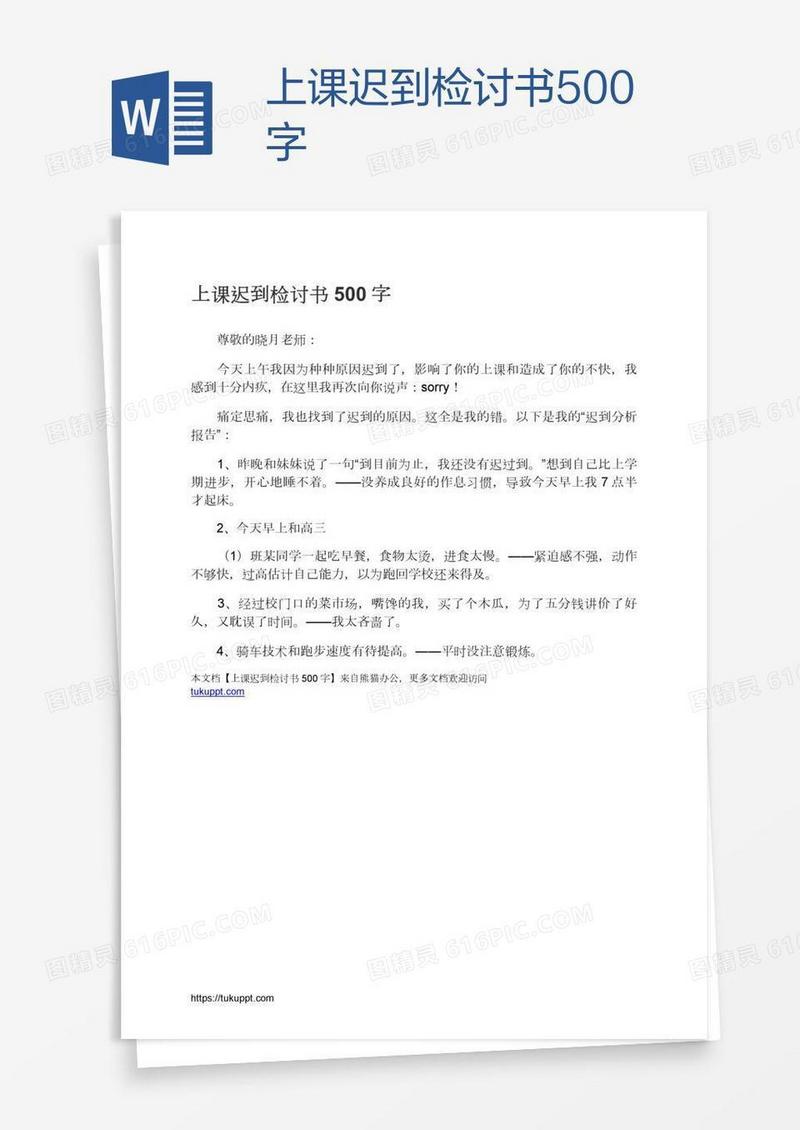 上课迟到检讨书500字