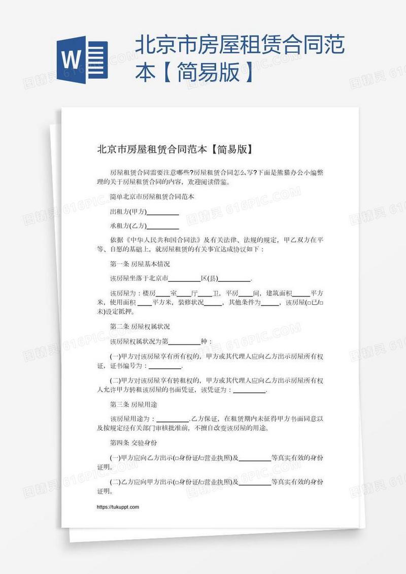 北京市房屋租赁合同范本【简易版】