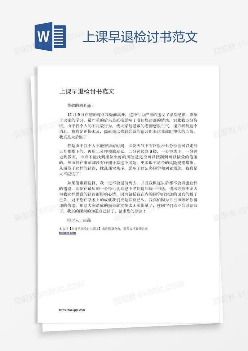 上课早退检讨书范文