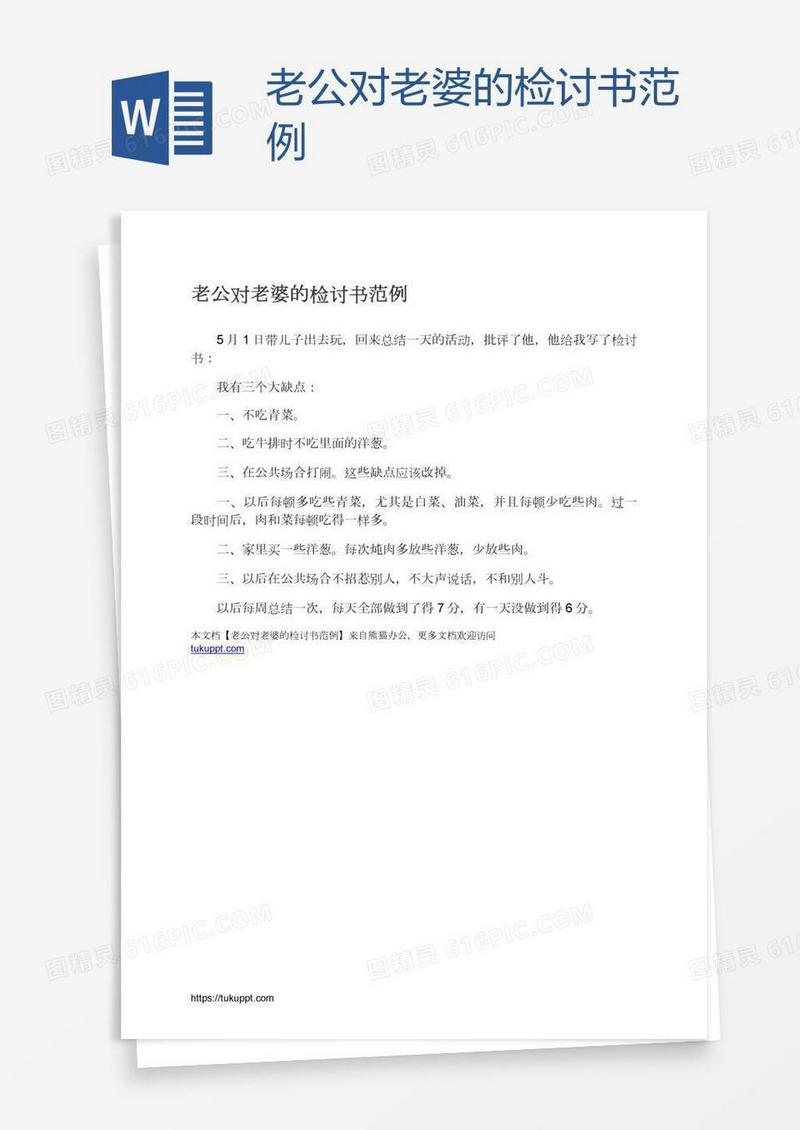 老公对老婆的检讨书范例