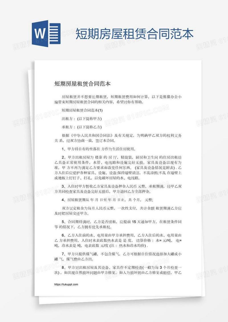 短期房屋租赁合同范本