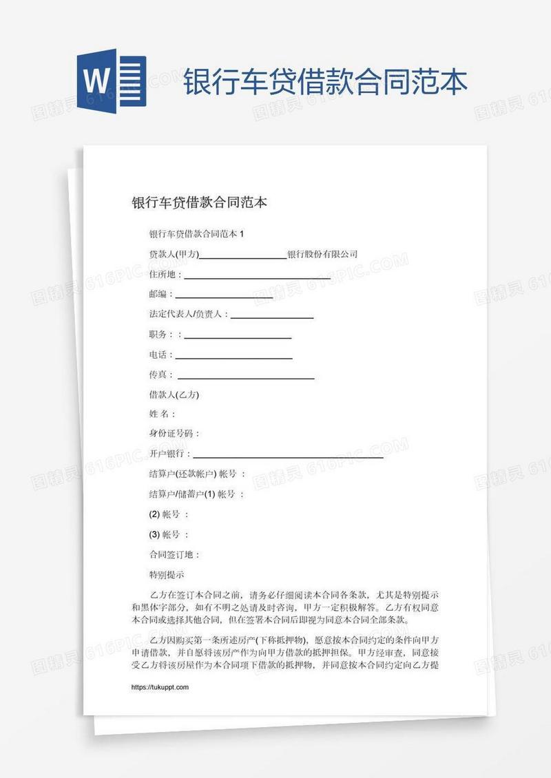 银行车贷借款合同范本