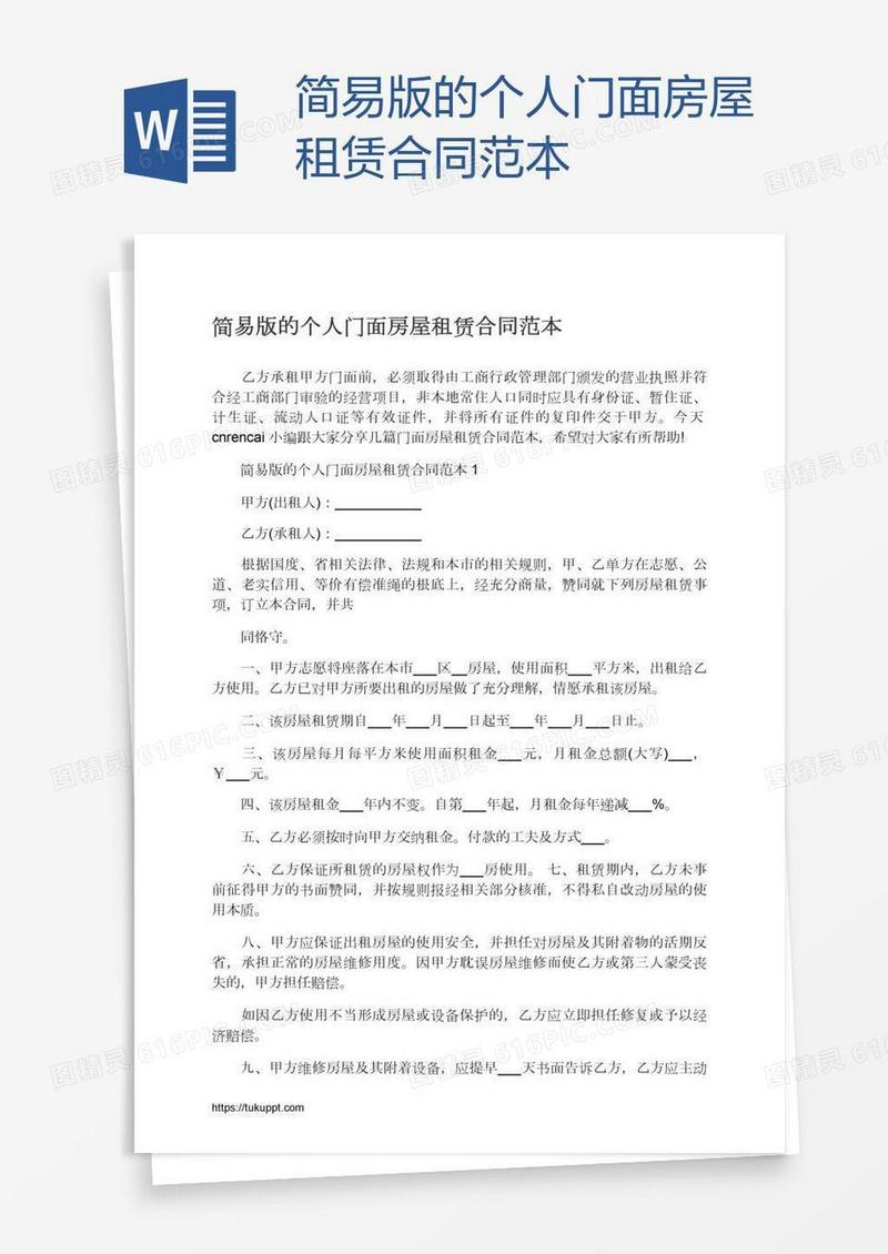 简易版的个人门面房屋租赁合同范本