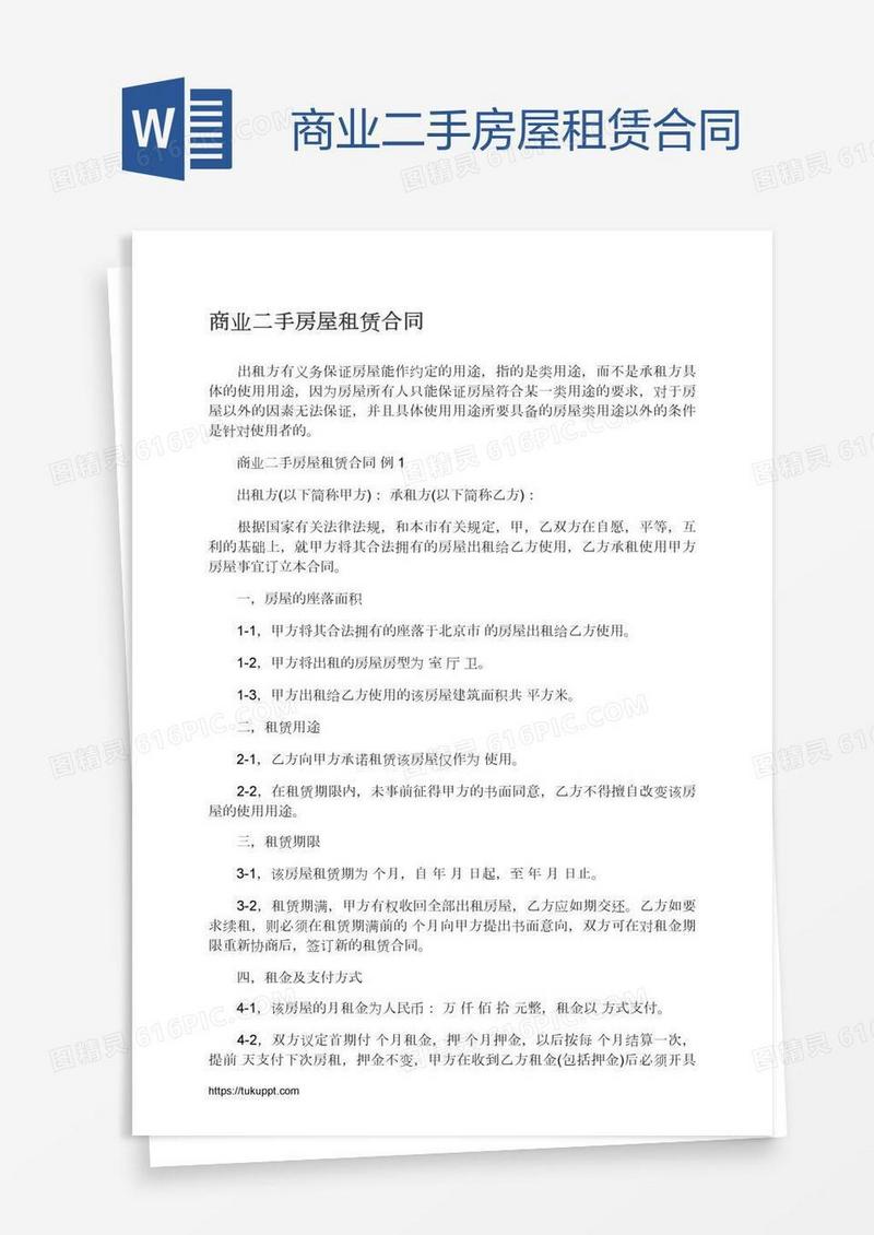 商业二手房屋租赁合同