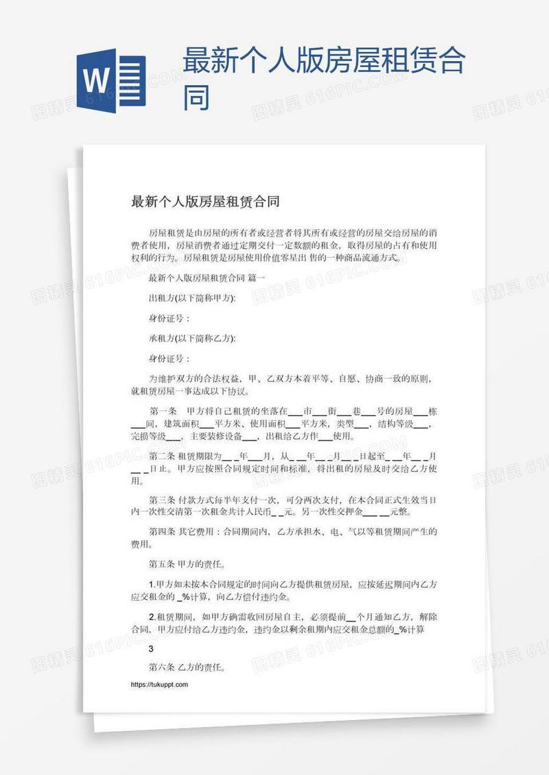 最新个人版房屋租赁合同