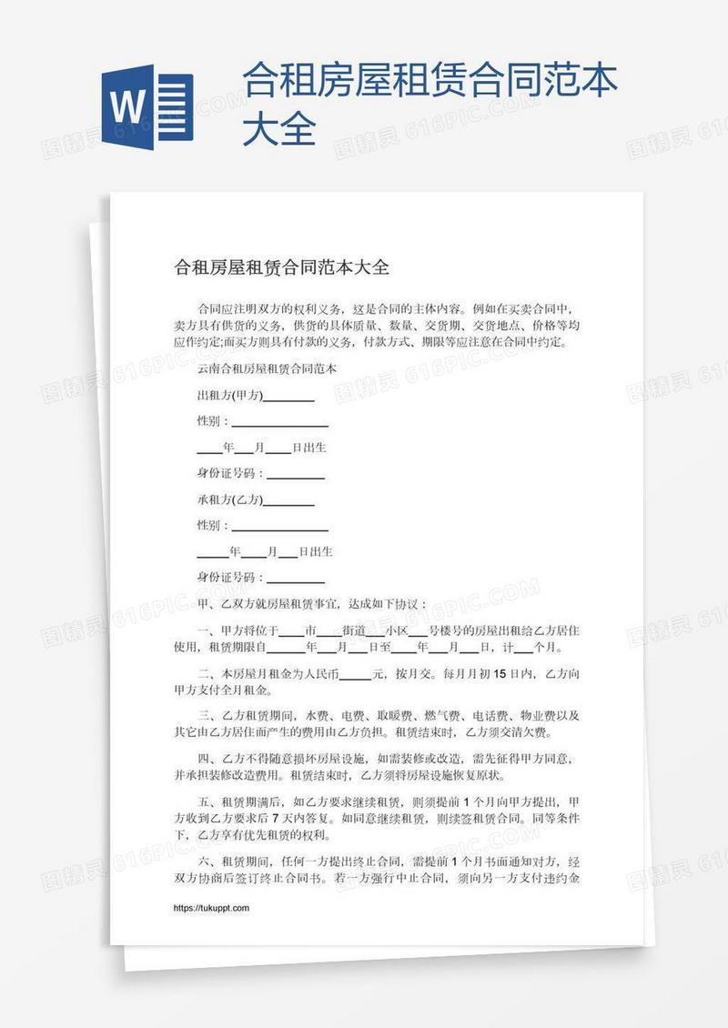 合租房屋租赁合同范本大全