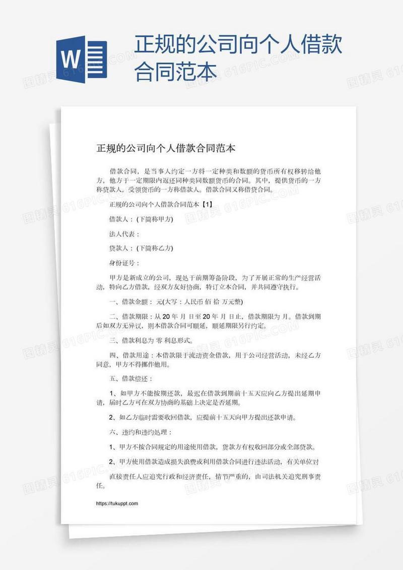 正规的公司向个人借款合同范本