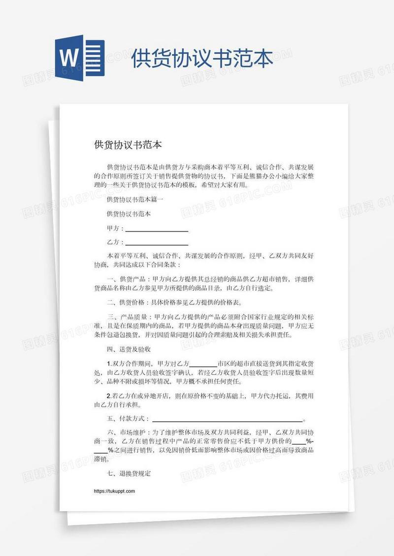供货协议书范本