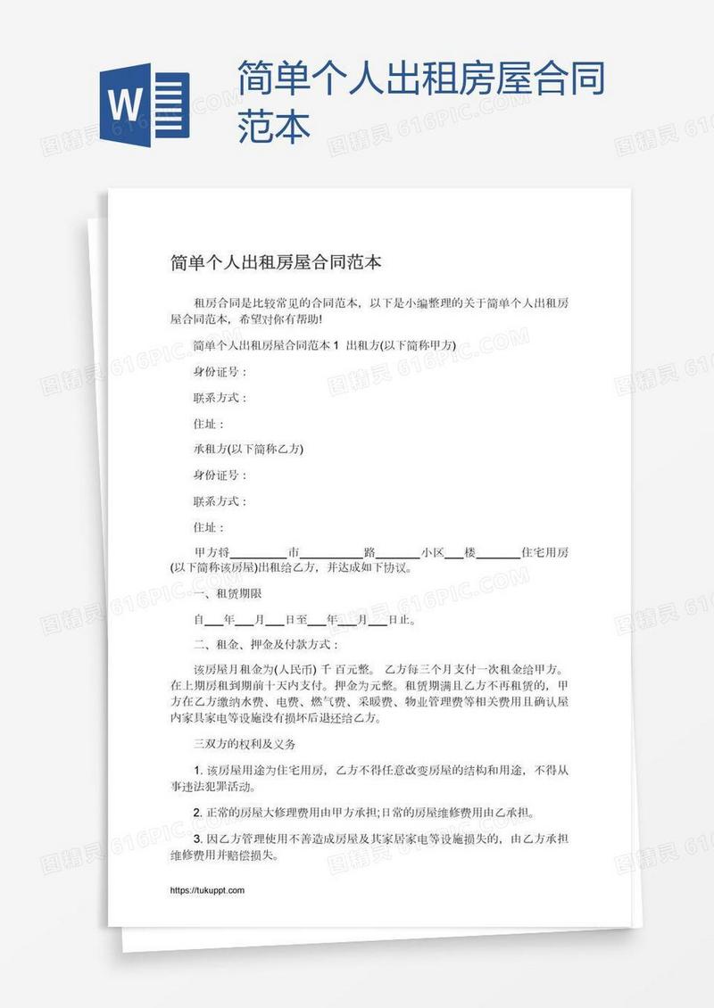 简单个人出租房屋合同范本