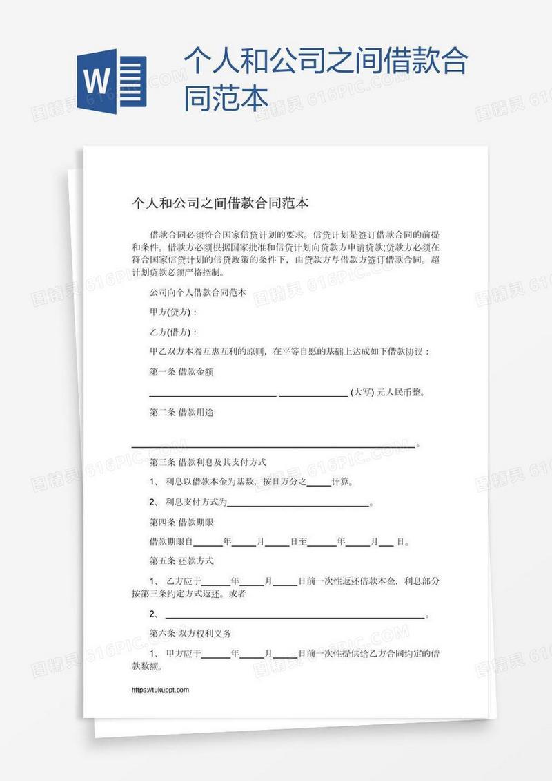 个人和公司之间借款合同范本