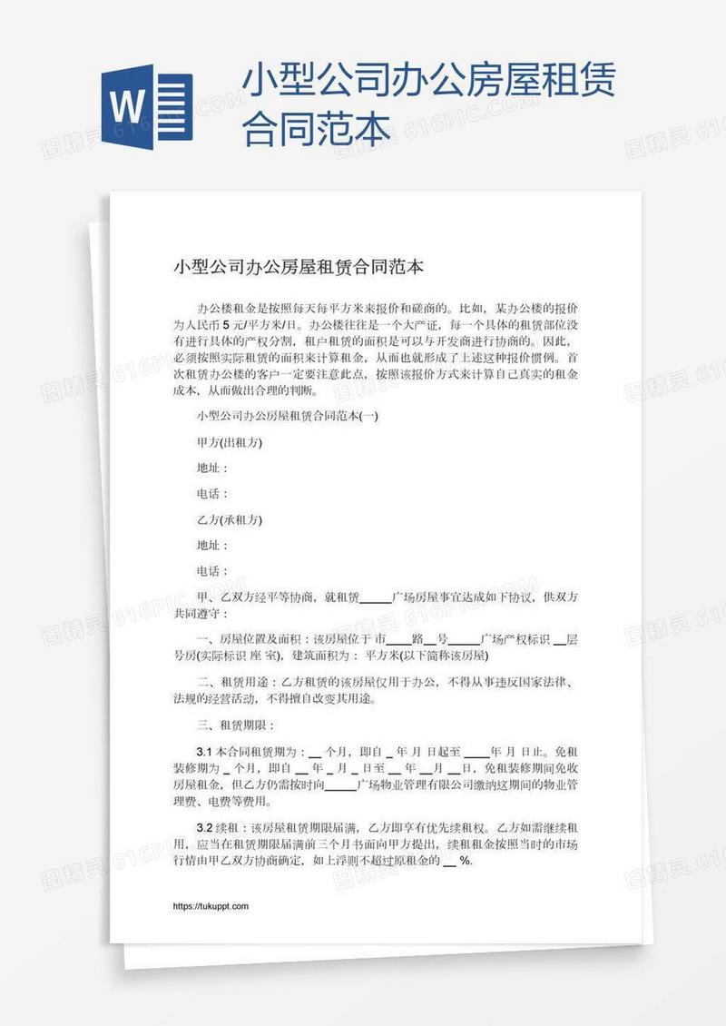 小型公司办公房屋租赁合同范本