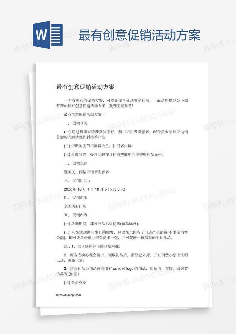 最有创意促销活动方案