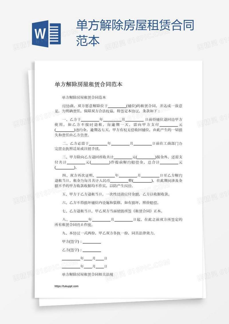 单方解除房屋租赁合同范本