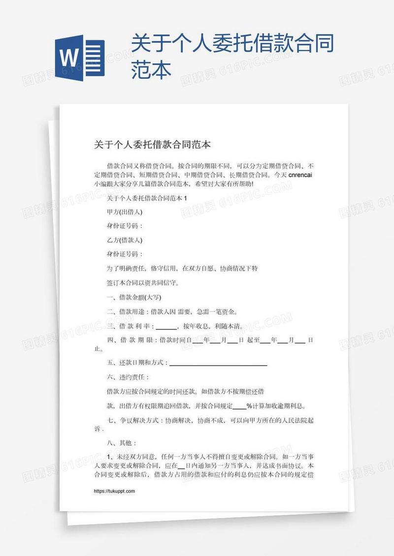 关于个人委托借款合同范本