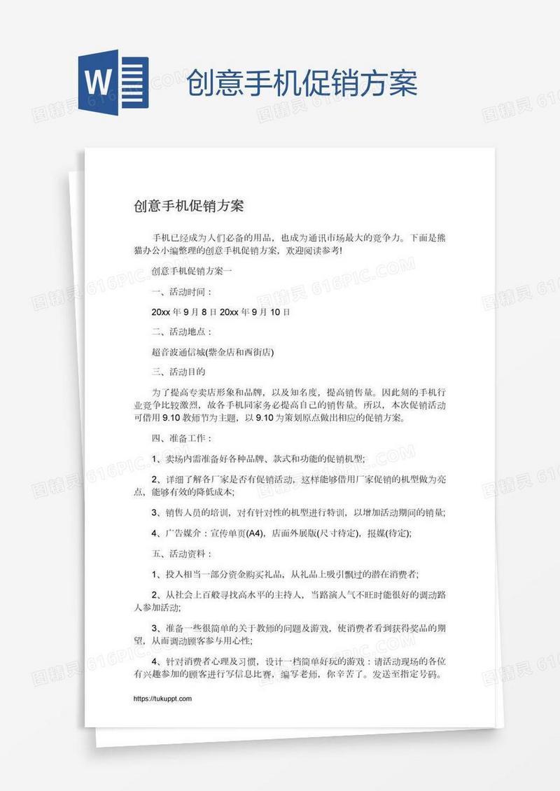 创意手机促销方案