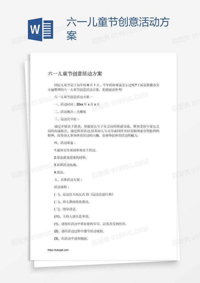 六一儿童节创意活动方案