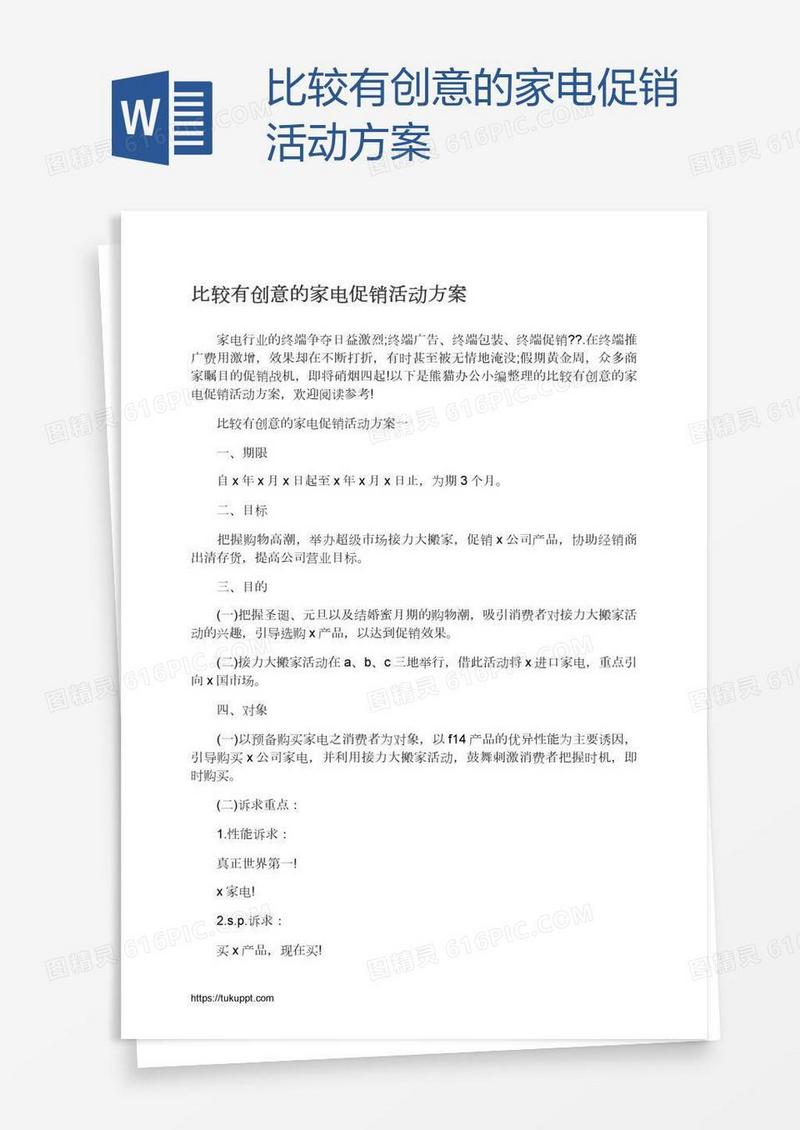 比较有创意的家电促销活动方案