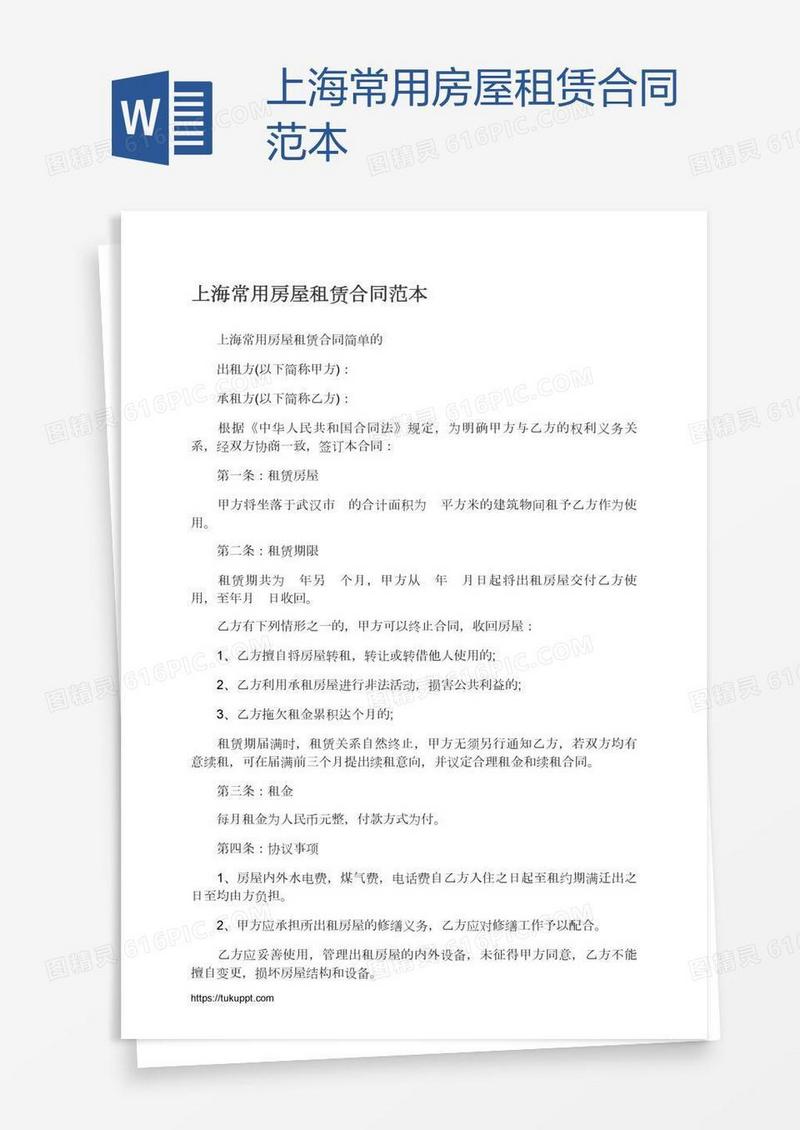 上海常用房屋租赁合同范本