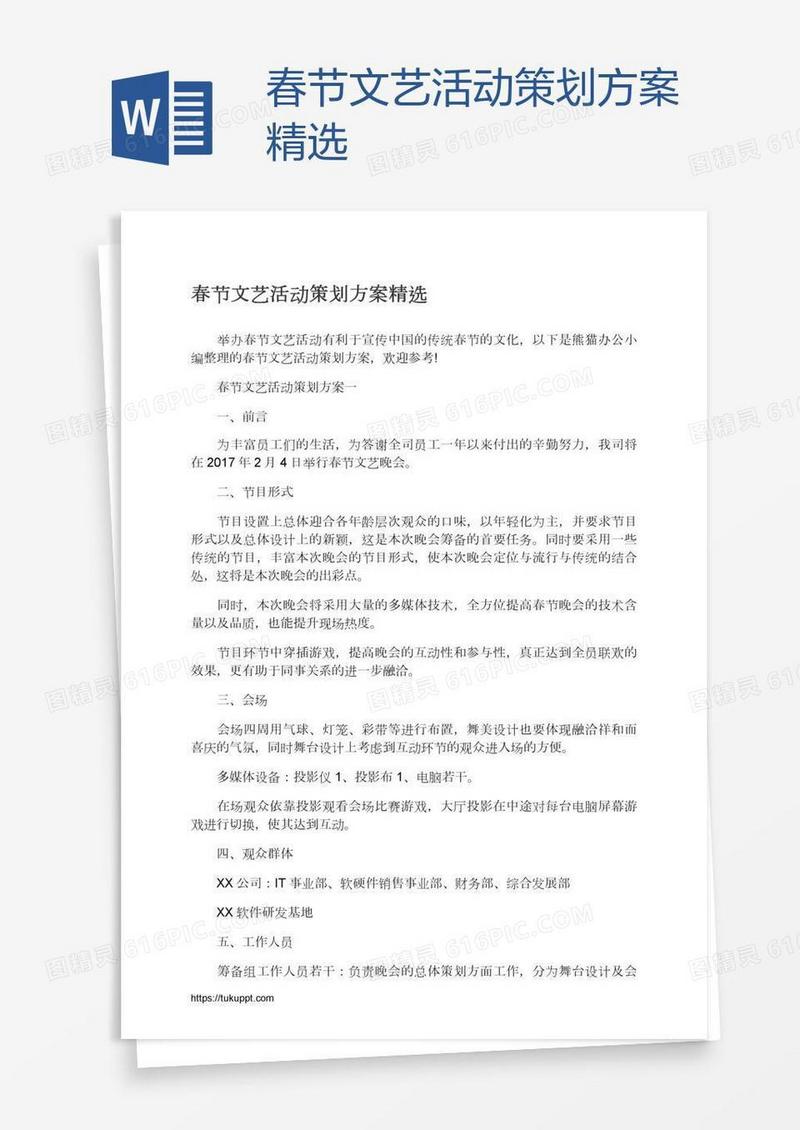 春节文艺活动策划方案精选