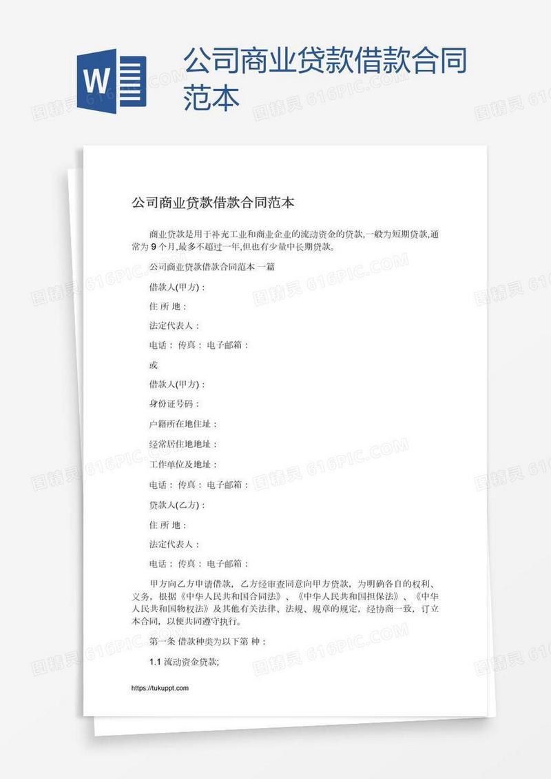 公司商业贷款借款合同范本