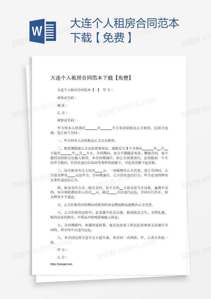 大连个人租房合同范本下载【免费】