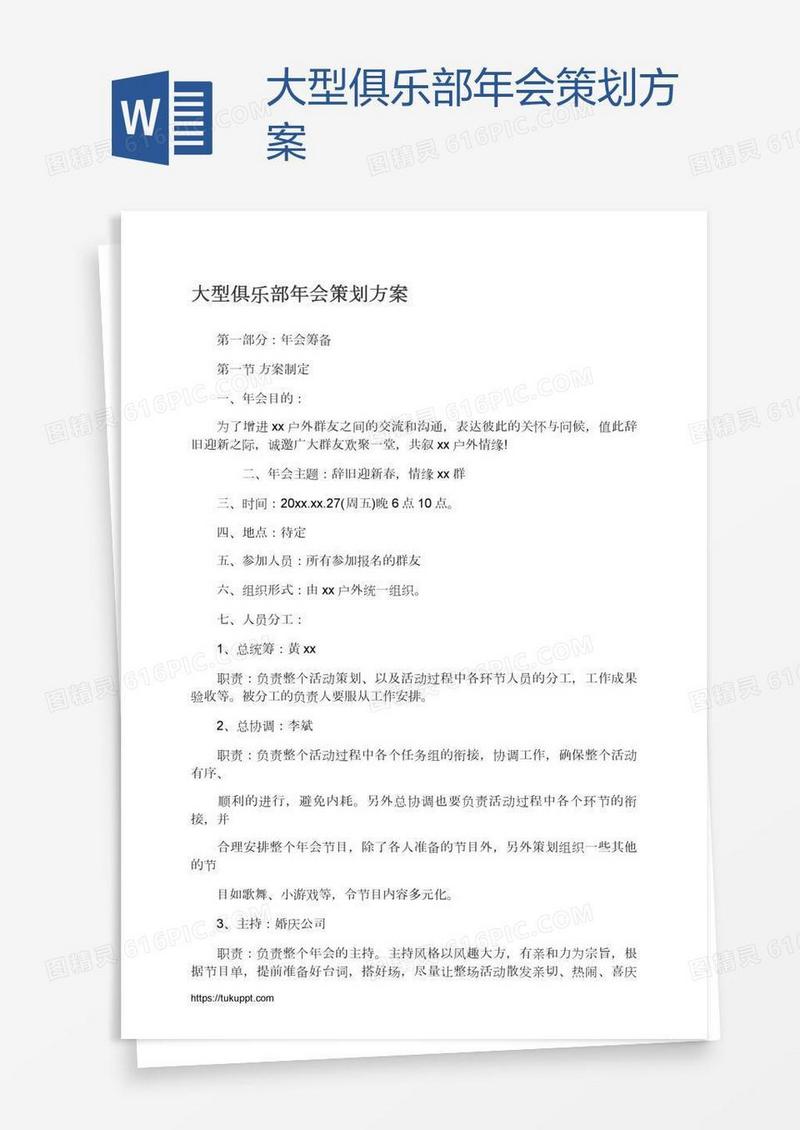 大型俱乐部年会策划方案