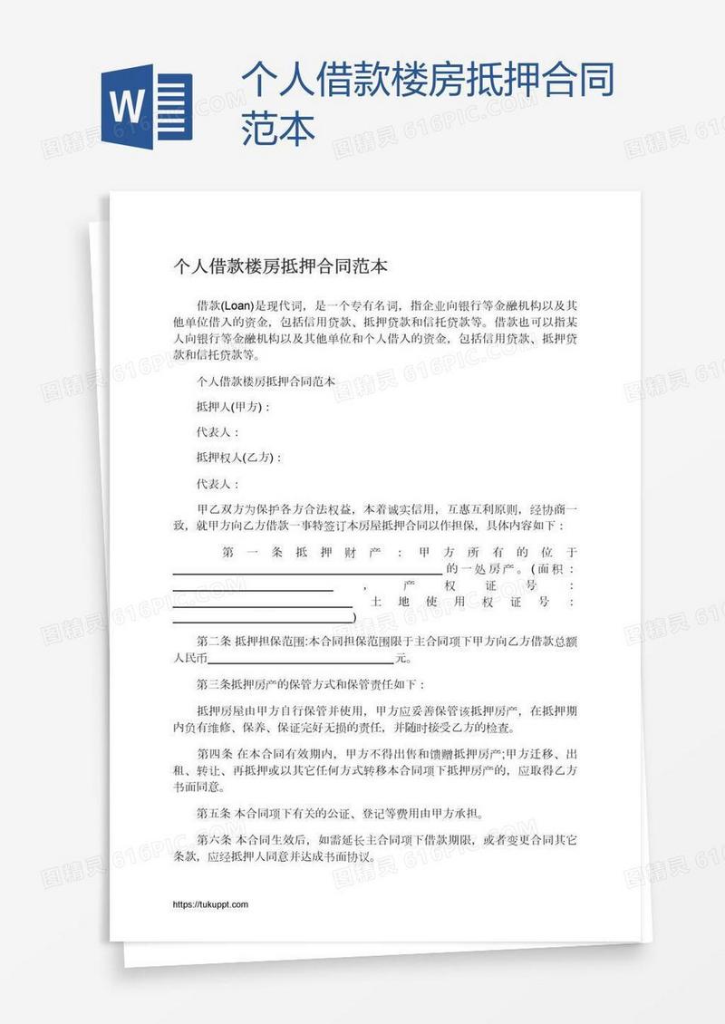 个人借款楼房抵押合同范本