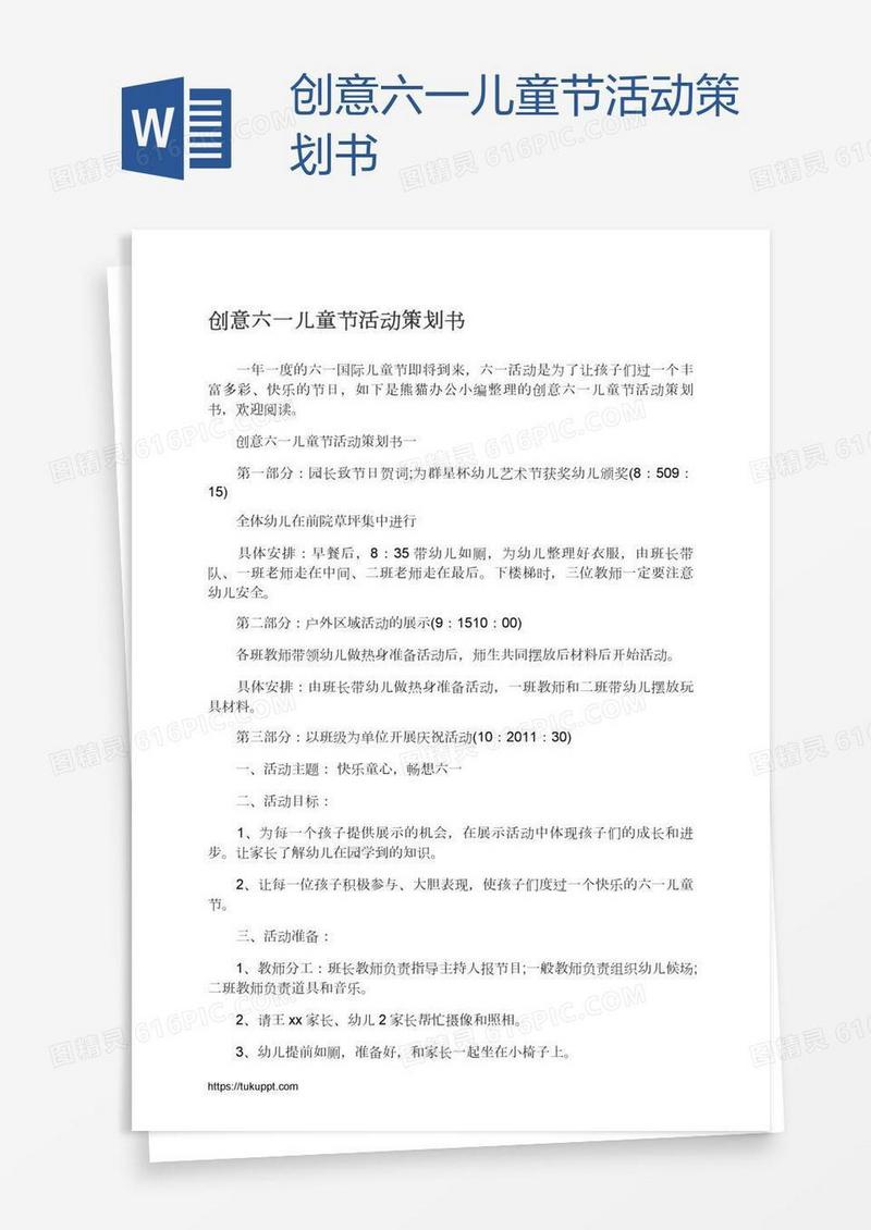创意六一儿童节活动策划书