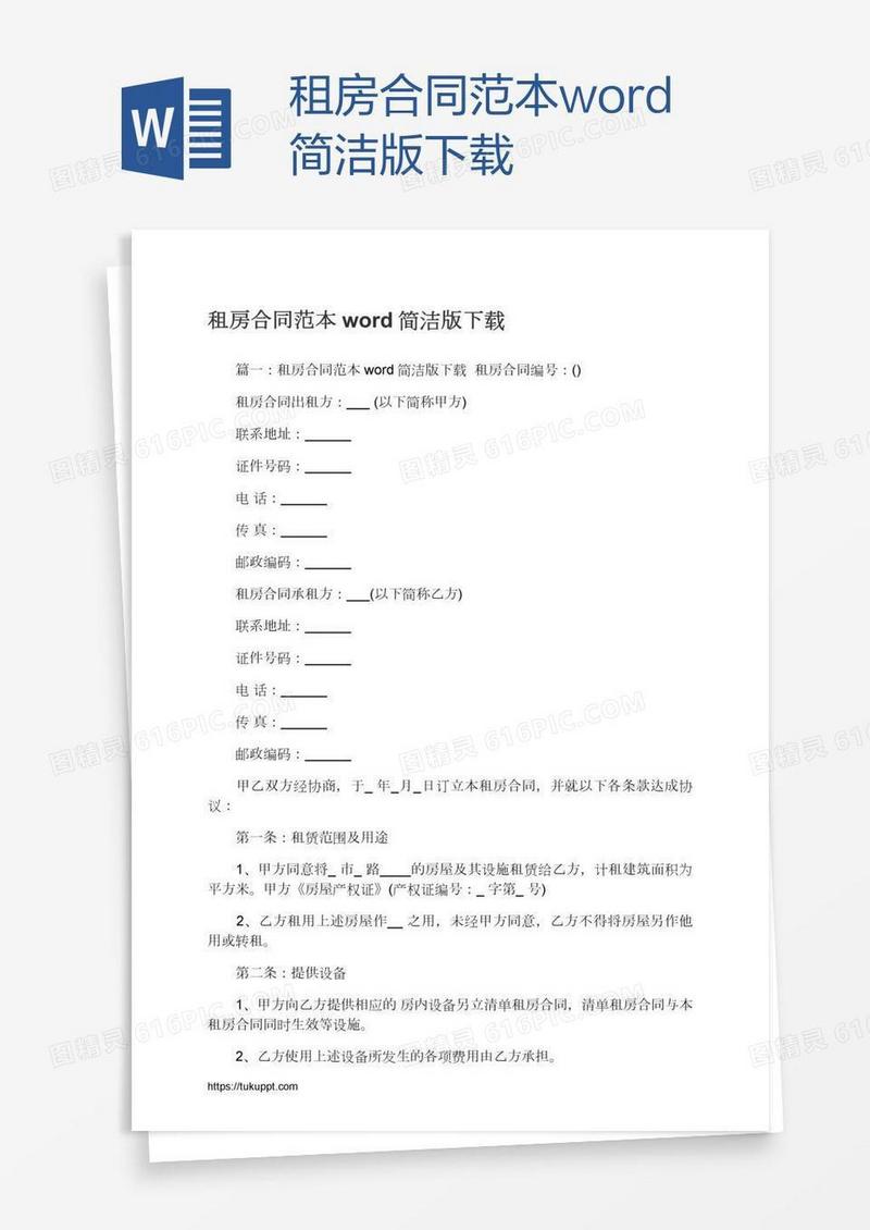 租房合同范本word简洁版下载