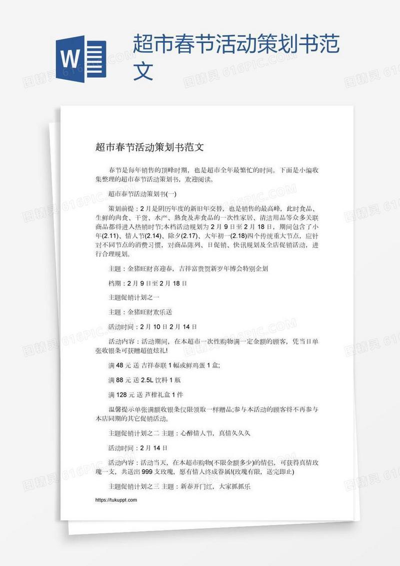 超市春节活动策划书范文