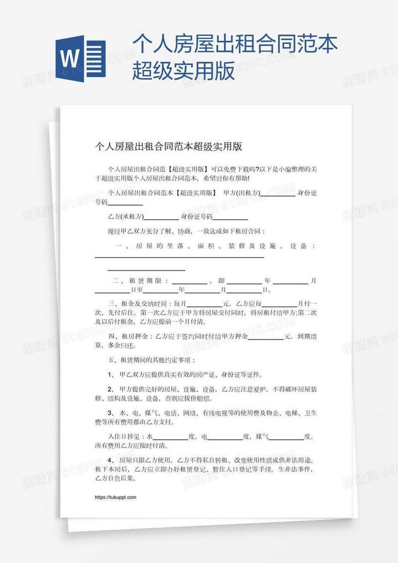 个人房屋出租合同范本超级实用版