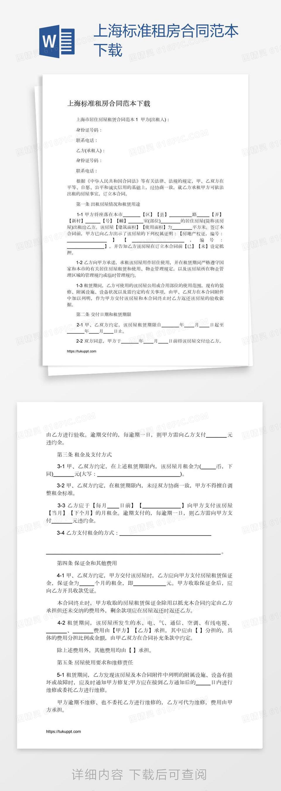 上海标准租房合同范本下载