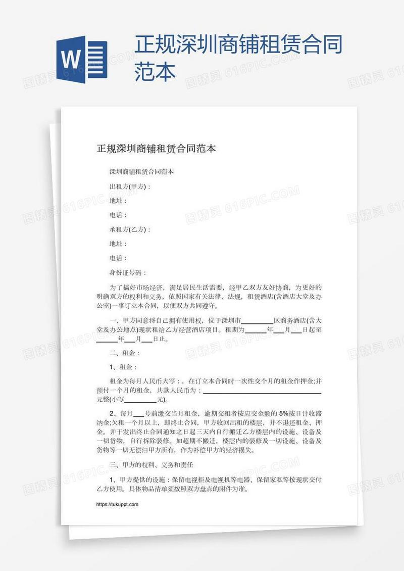 正规深圳商铺租赁合同范本