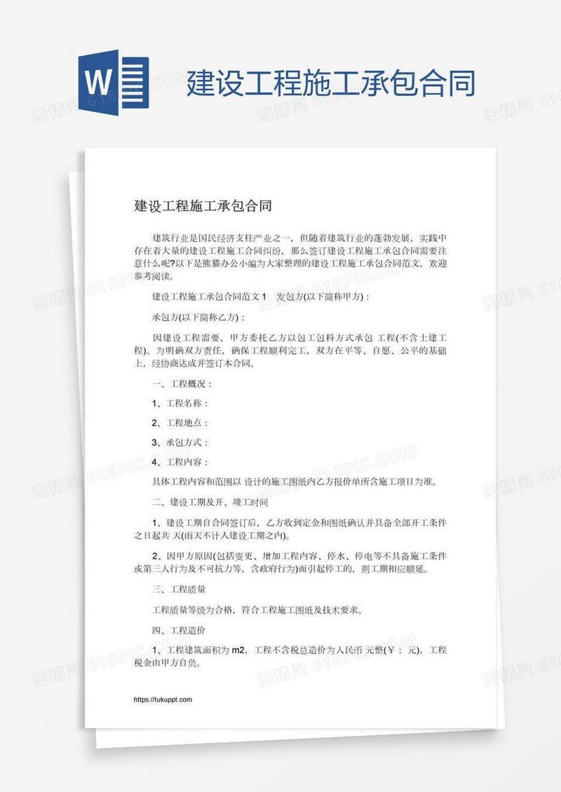 建设工程施工承包合同